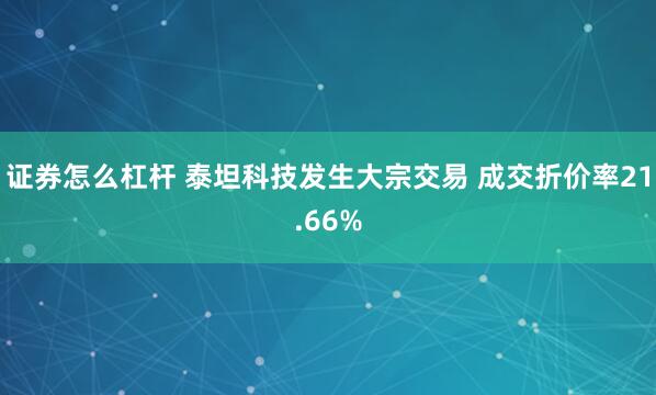 证券怎么杠杆 泰坦科技发生大宗交易 成交折价率21.66%