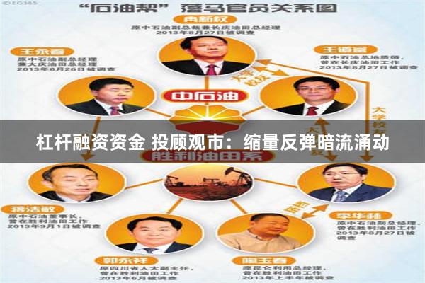 杠杆融资资金 投顾观市：缩量反弹暗流涌动