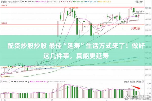 配资炒股炒股 最佳“延寿”生活方式来了！做好这几件事，真能更延寿
