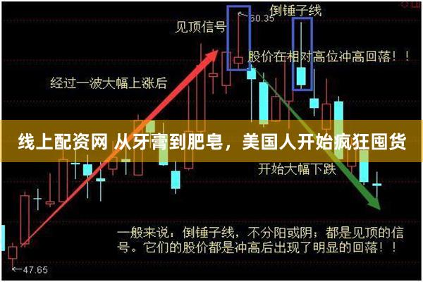 线上配资网 从牙膏到肥皂，美国人开始疯狂囤货