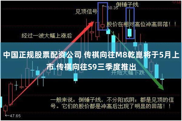 中国正规股票配资公司 传祺向往M8乾崑将于5月上市 传祺向往S9三季度推出