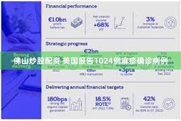 佛山炒股配资 美国报告1024例麻疹确诊病例