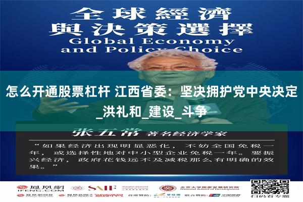 怎么开通股票杠杆 江西省委：坚决拥护党中央决定_洪礼和_建设_斗争