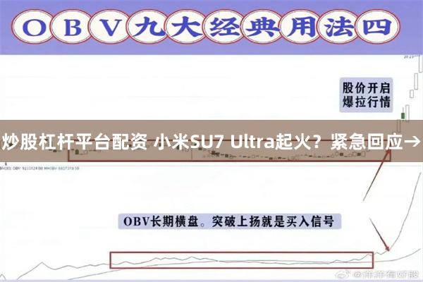 炒股杠杆平台配资 小米SU7 Ultra起火？紧急回应→