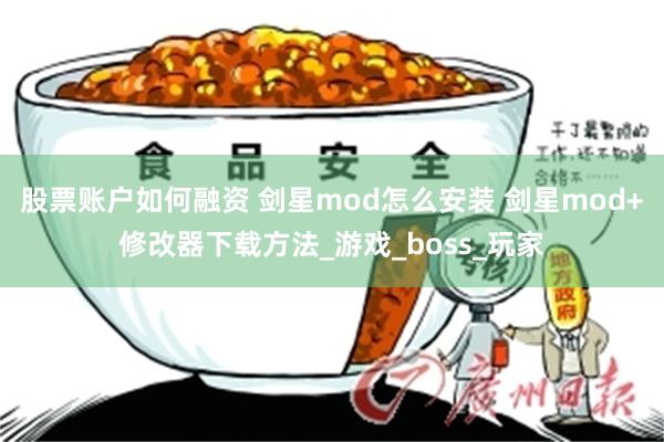 股票账户如何融资 剑星mod怎么安装 剑星mod+修改器下载方法_游戏_boss_玩家