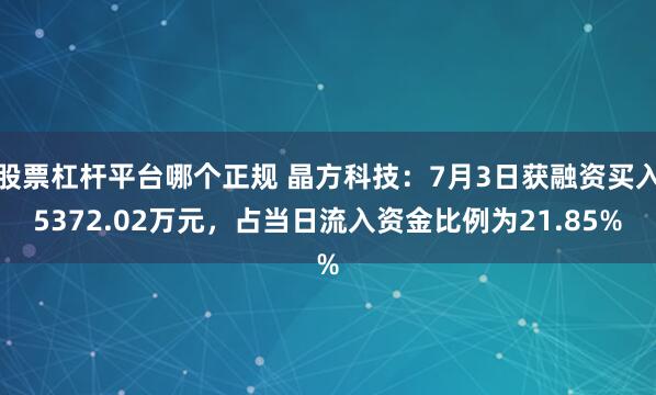 股票杠杆平台哪个正规 晶方科技：7月3日获融资买入5372.02万元，占当日流入资金比例为21.85%