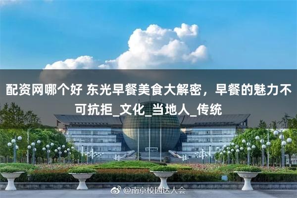 配资网哪个好 东光早餐美食大解密，早餐的魅力不可抗拒_文化_当地人_传统