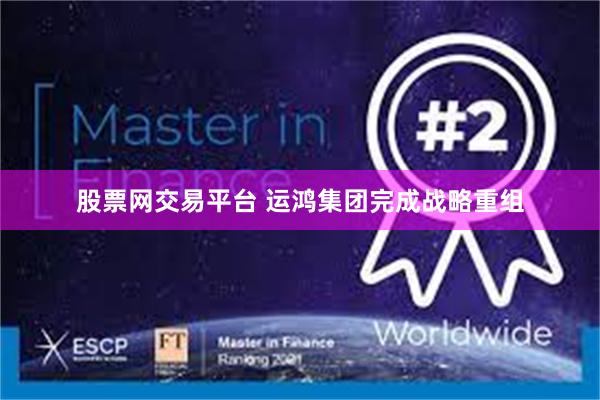 股票网交易平台 运鸿集团完成战略重组