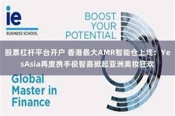 股票杠杆平台开户 香港最大AMR智能仓上线：YesAsia再度携手极智嘉掀起亚洲美妆狂欢