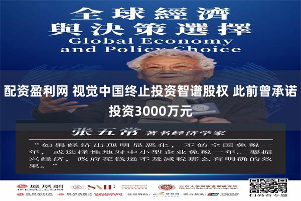配资盈利网 视觉中国终止投资智谱股权 此前曾承诺投资3000万元