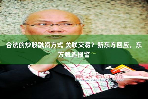 合法的炒股融资方式 关联交易？新东方回应，东方甄选报警