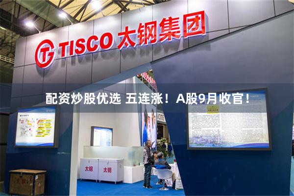 配资炒股优选 五连涨！A股9月收官！