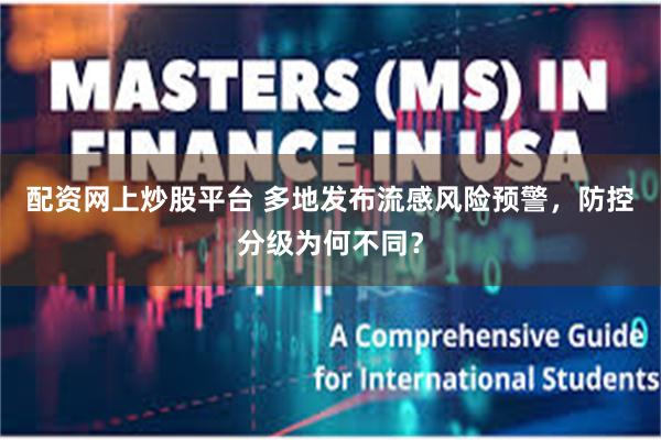 配资网上炒股平台 多地发布流感风险预警，防控分级为何不同？