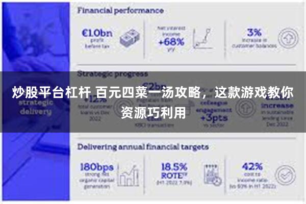 炒股平台杠杆 百元四菜一汤攻略，这款游戏教你资源巧利用