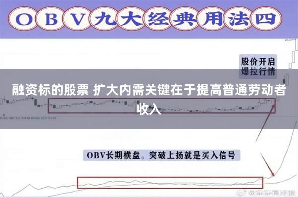 融资标的股票 扩大内需关键在于提高普通劳动者收入
