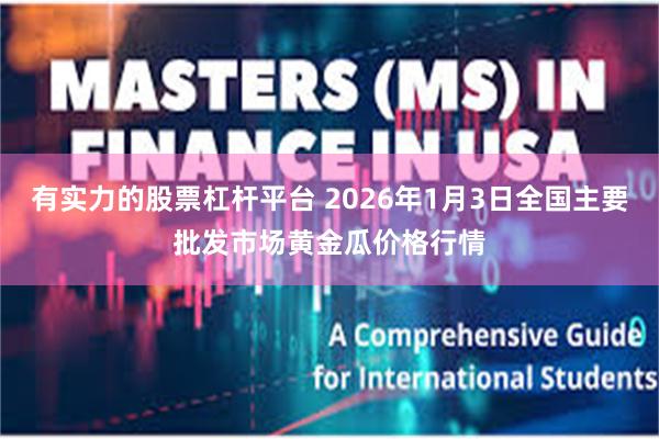有实力的股票杠杆平台 2026年1月3日全国主要批发市场黄金瓜价格行情